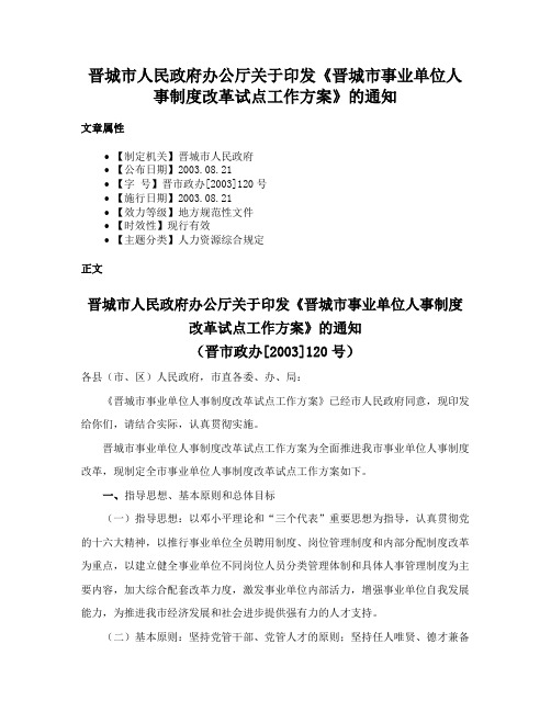 晋城市人民政府办公厅关于印发《晋城市事业单位人事制度改革试点工作方案》的通知