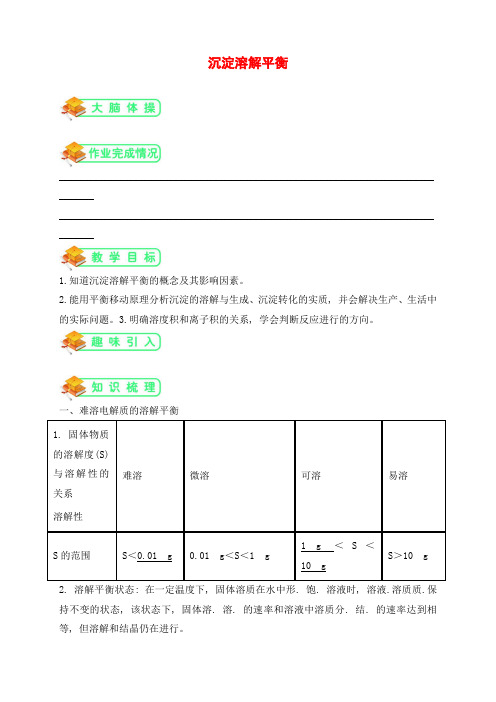 鲁教版高中化学选修4第10讲：沉淀溶解平衡(教师版)