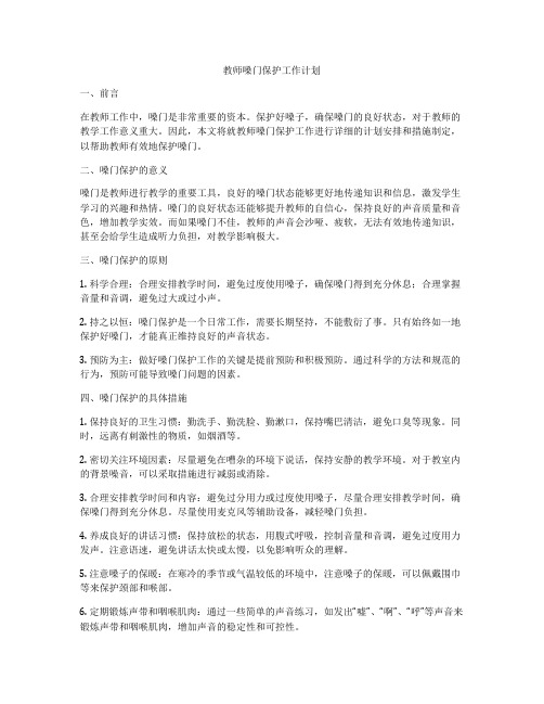 教师嗓门保护工作计划