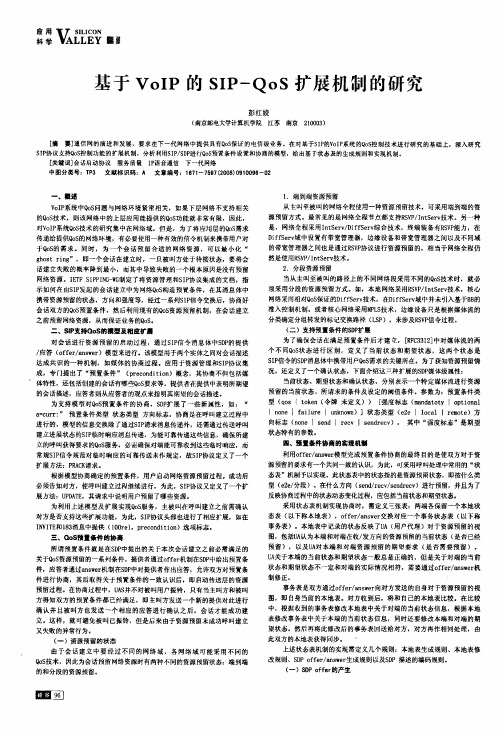 基于VoIP的SIP-Qos扩展机制的研究