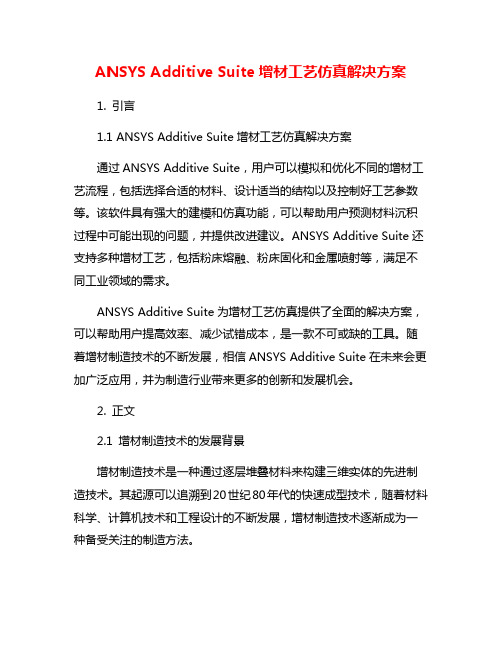 ANSYS Additive Suite增材工艺仿真解决方案