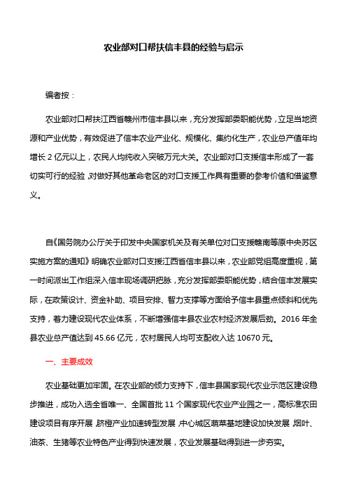 【调研报告】农业部对口帮扶信丰县的经验与启示