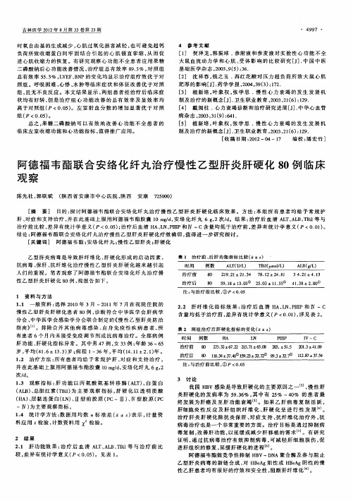 阿德福韦酯联合安络化纤丸治疗慢性乙型肝炎肝硬化80例临床观察