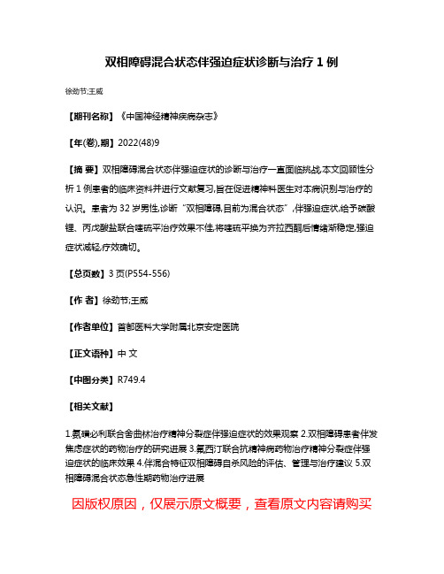 双相障碍混合状态伴强迫症状诊断与治疗1例