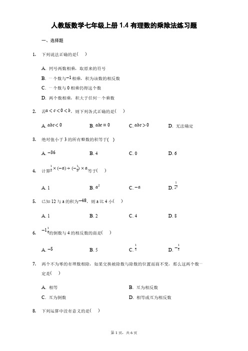 人教版数学七年级上册1.4有理数的乘除法练习题含答案