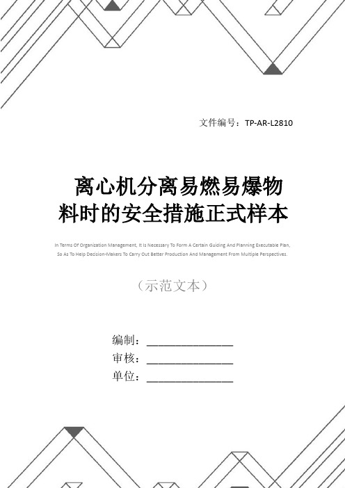 离心机分离易燃易爆物料时的安全措施正式样本