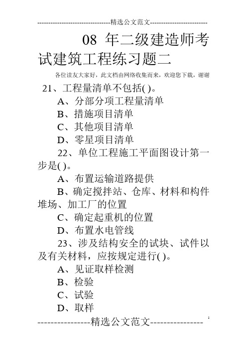 08年二级建造师考试建筑工程练习题二