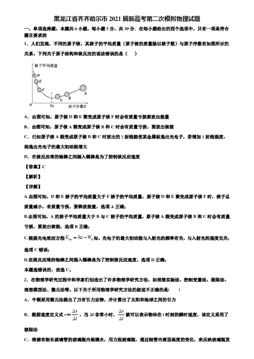 黑龙江省齐齐哈尔市2021届新高考第二次模拟物理试题含解析