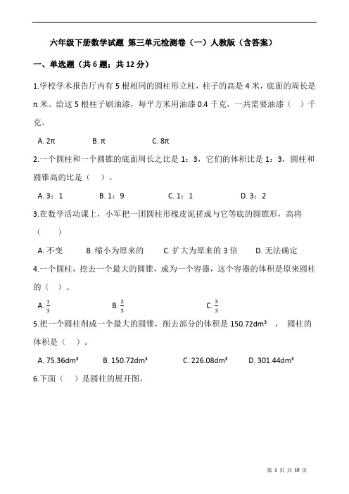 六年级下册数学试题 第三单元检测卷(一)人教版(含答案)