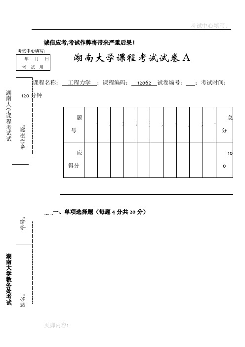 湖南大学工程力学试卷A与试卷B