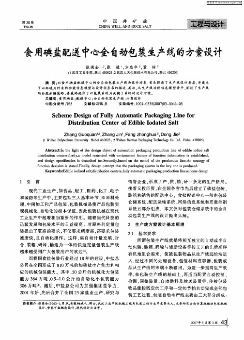 食用碘盐配送中心全自动包装生产线的方案设计