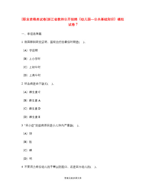 [职业资格类试卷]浙江省教师公开招聘(幼儿园—公共基础知识)模拟试卷7.doc