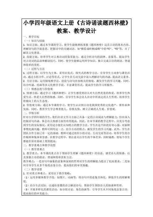 小学四年级语文上册《古诗诵读题西林壁》教案、教学设计