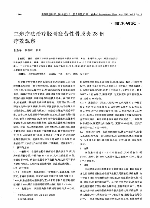 三步疗法治疗胫骨疲劳性骨膜炎28例疗效观察