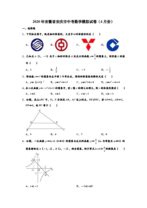 2020年安徽省安庆市中考数学模拟试卷(4月份) (解析版)