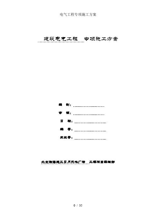 电气工程专项施工方案