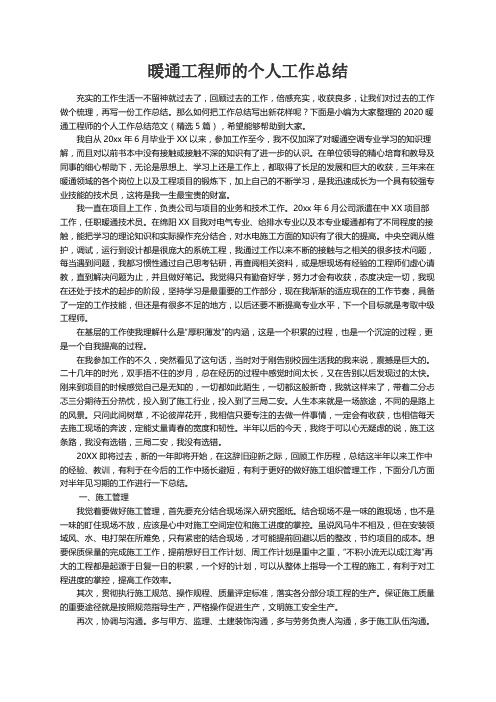 2020暖通工程师的个人工作总结范文（精选5篇）