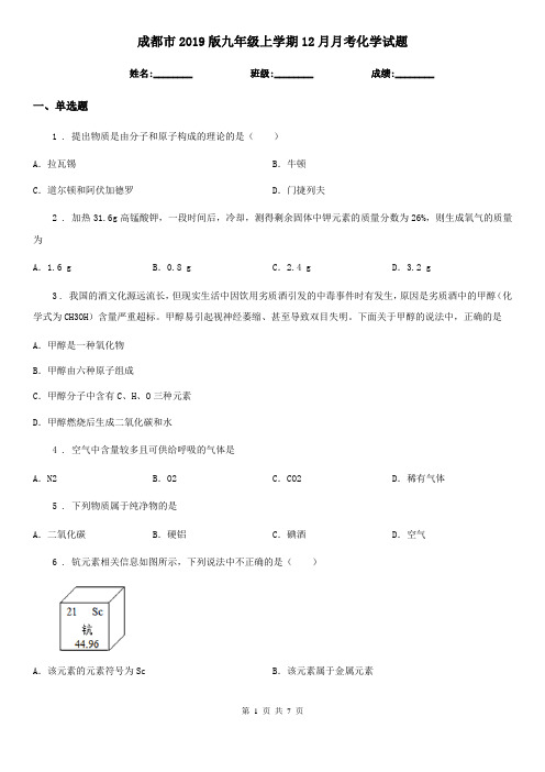 成都市2019版九年级上学期12月月考化学试题