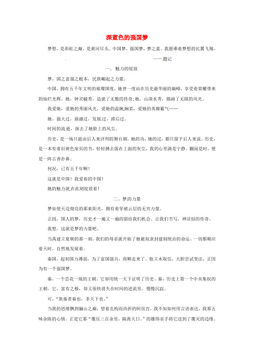 青海省青海师范大学附属第二中学高二语文学生参赛作文 深蓝色的强国梦素材