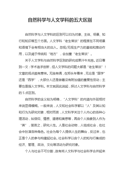 自然科学与人文学科的五大区别