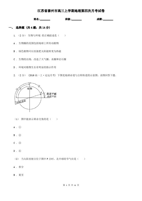 江苏省泰州市高三上学期地理第四次月考试卷