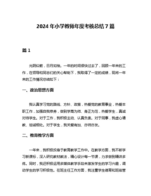 2024年小学教师年度考核总结7篇