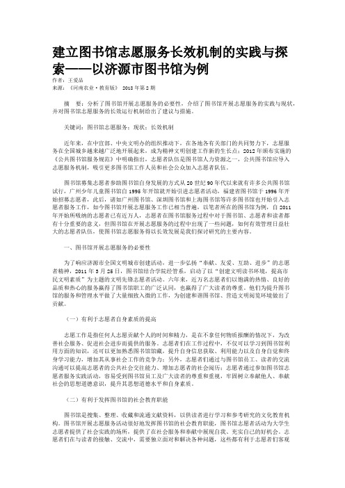 建立图书馆志愿服务长效机制的实践与探索——以济源市图书馆为例