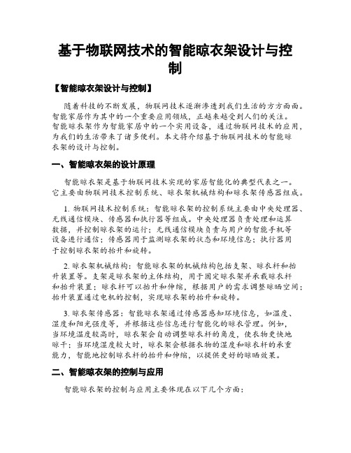 基于物联网技术的智能晾衣架设计与控制