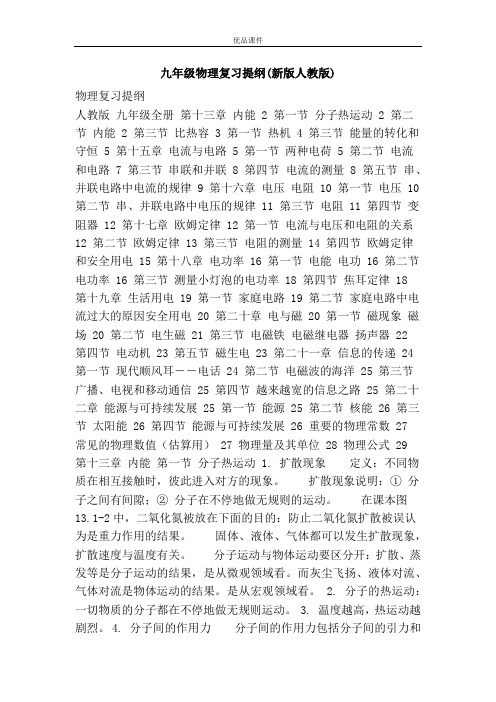 优品课件之九年级物理复习提纲(新版人教版)