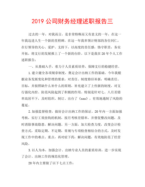 2019公司财务经理述职报告三