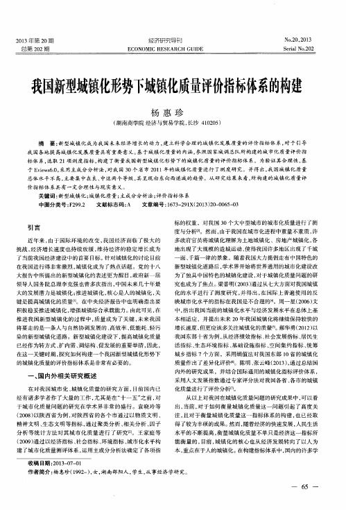 我国新型城镇化形势下城镇化质量评价指标体系的构建