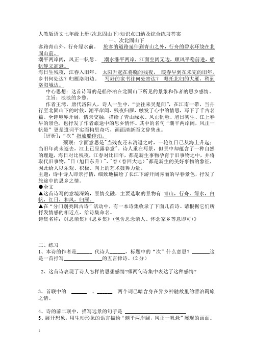 次北固山下知识点归纳综合练习及答案