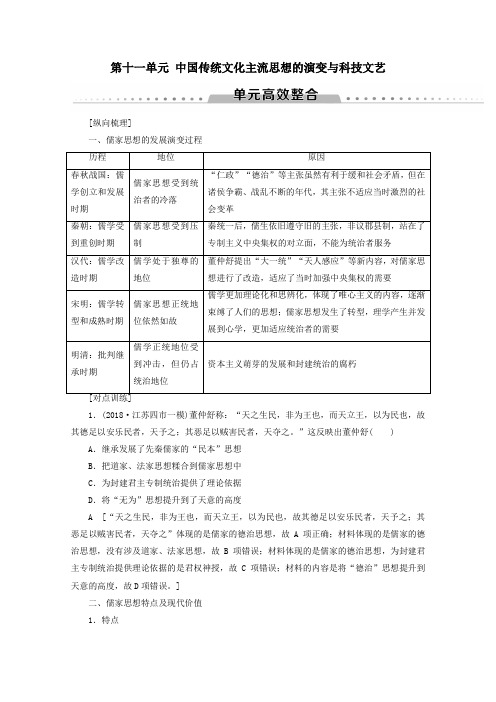 2020版高考历史一轮复习模块3第十一单元中国传统文化主流思想的演变与科技文艺单元高效整合教师用书含解析