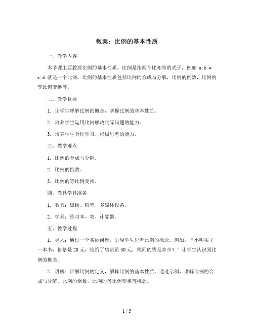 六年级下册数学教案-3.1 《比例的基本性质》 ︳西师大版  