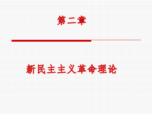 第二章  新民主主义革命理论形成的依据