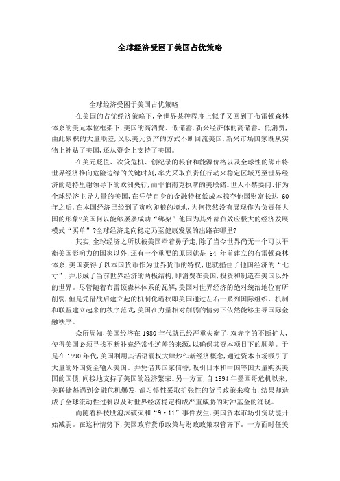 全球经济受困于美国占优策略