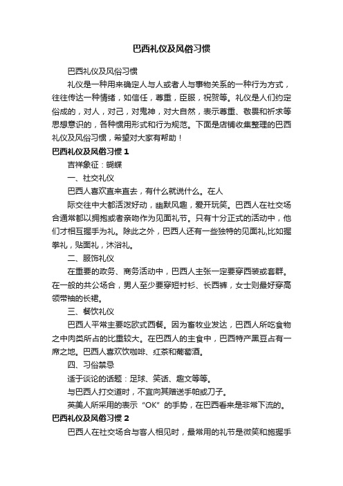 巴西礼仪及风俗习惯