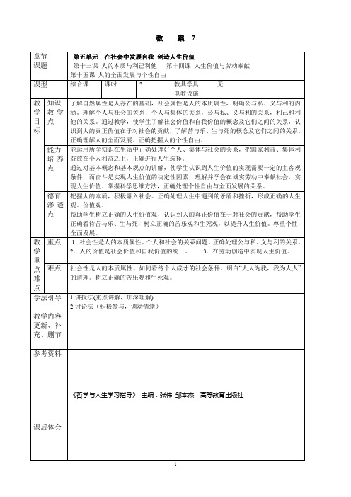 《哲学与人生》教案2015.3(第7次授课第五单元在社会中发展自我创造人生价值第13、14、15课)