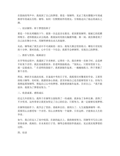 弹钢琴励志成长的中考作文