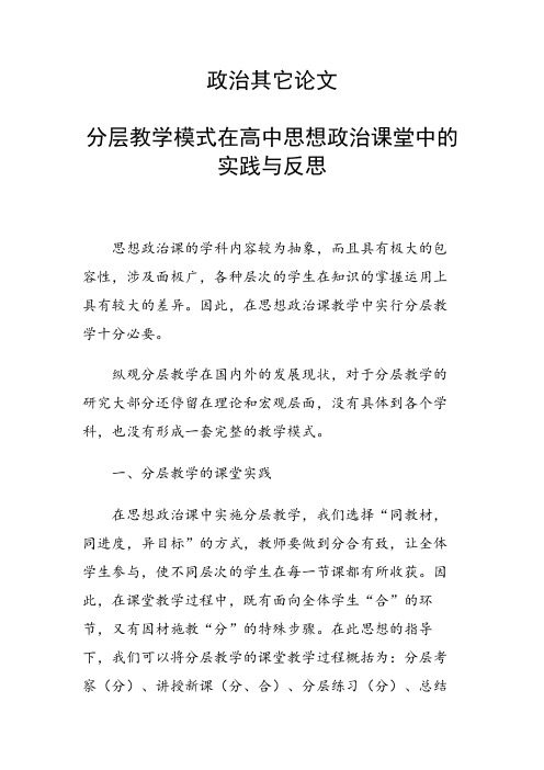 科研课题论文：28672 分层教学模式在高中思想政治课堂中的实践与反思