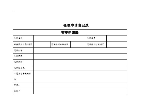 变更申请与审批表-信息安全等级保护管理制度