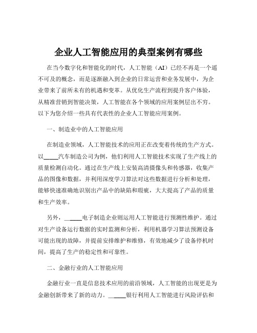 企业人工智能应用的典型案例有哪些