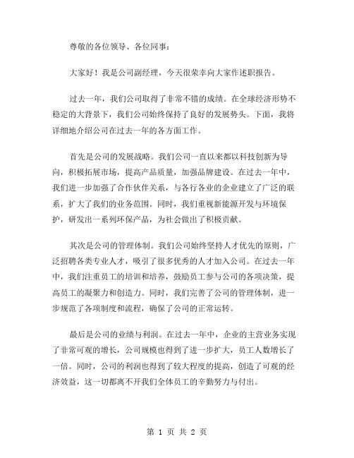 公司副经理述职报告的范文