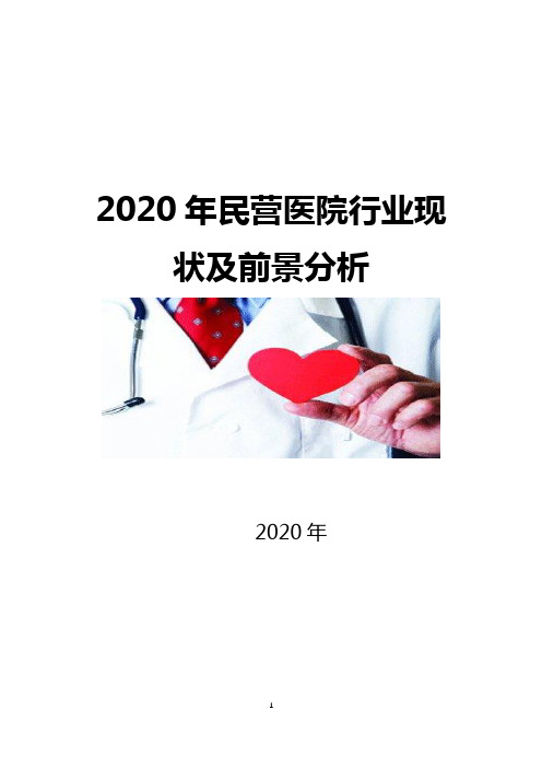 2020年民营医院行业现状及前景分析