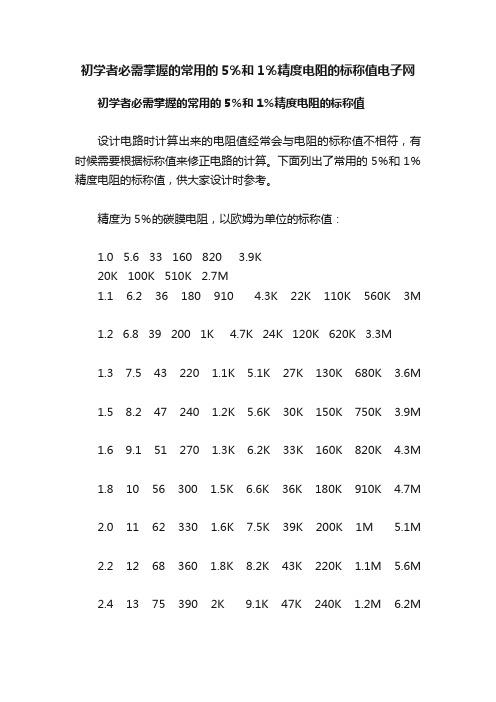 初学者必需掌握的常用的5％和1％精度电阻的标称值电子网