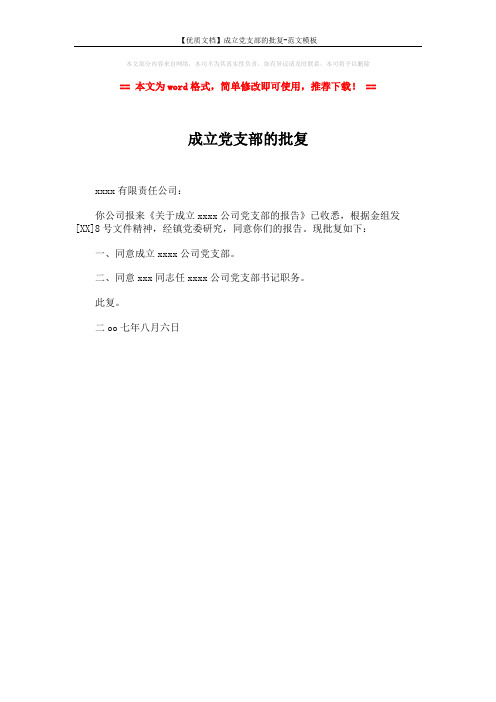 【优质文档】成立党支部的批复-范文模板 (1页)