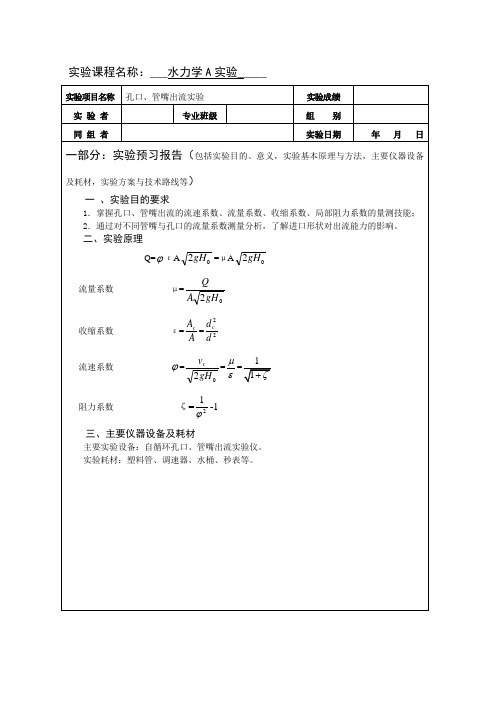 给排水水力学实验报告孔口、管嘴出流实验2015326