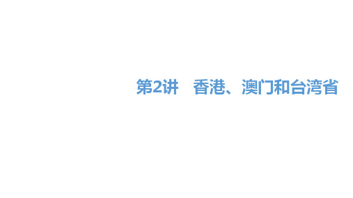 2020届邵阳中考地理总复习课件第2讲   香港、澳门和台湾省