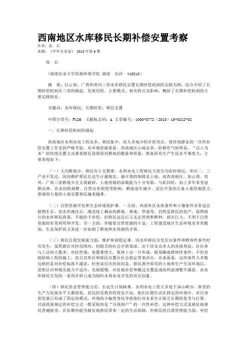 西南地区水库移民长期补偿安置考察  