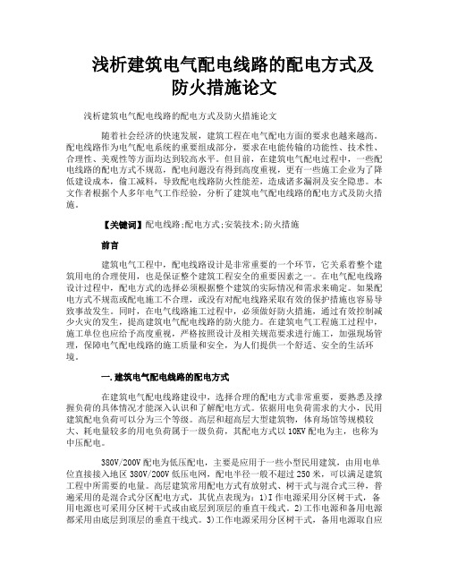 浅析建筑电气配电线路的配电方式及防火措施论文